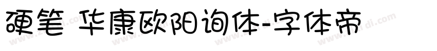 硬笔 华康欧阳询体字体转换